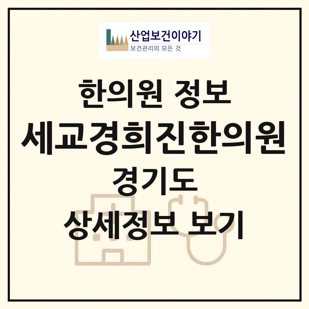 2026 세교경희진한의원 (오산시 신장1동)|한의원|요양기관 정보