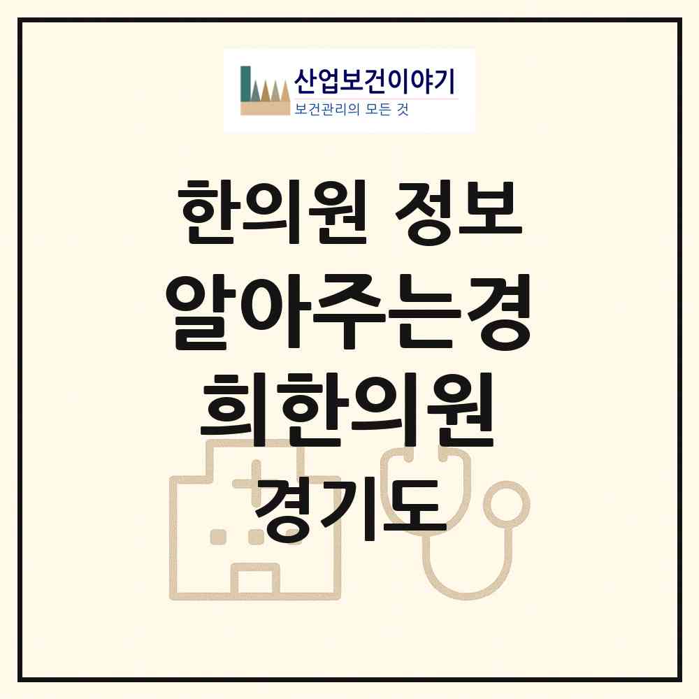 2026 알아주는경희한의원 (남양주시 호평동)|한의원|요양기관 정보