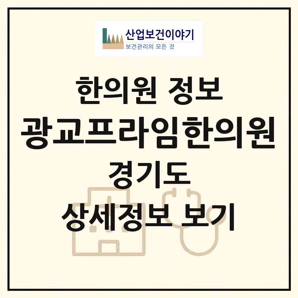 2026 광교프라임한의원 (용인시 상현3동)|한의원|요양기관 정보