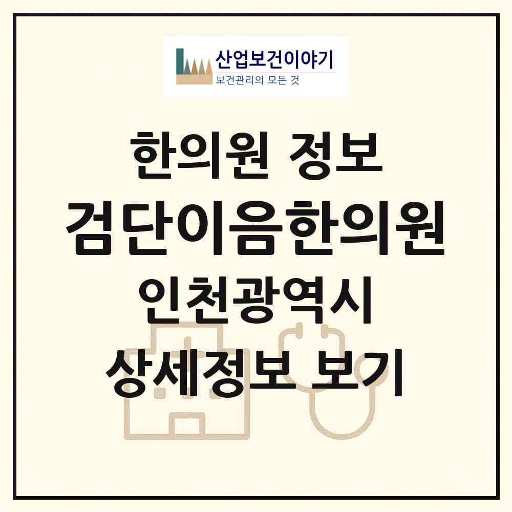 2026 검단이음한의원 (인천 서구 아라1동)|한의원|요양기관 정보