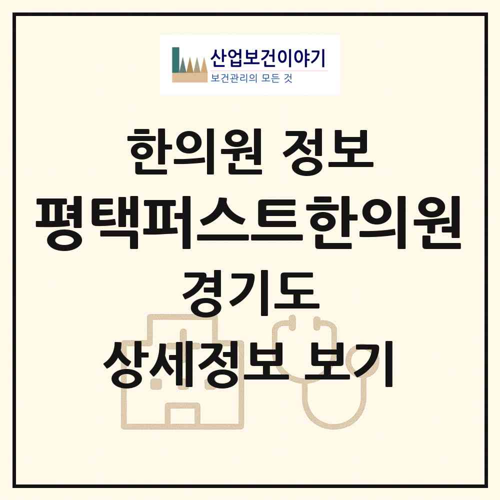 2026 평택퍼스트한의원 (평택시 동삭동)|한의원|요양기관 정보