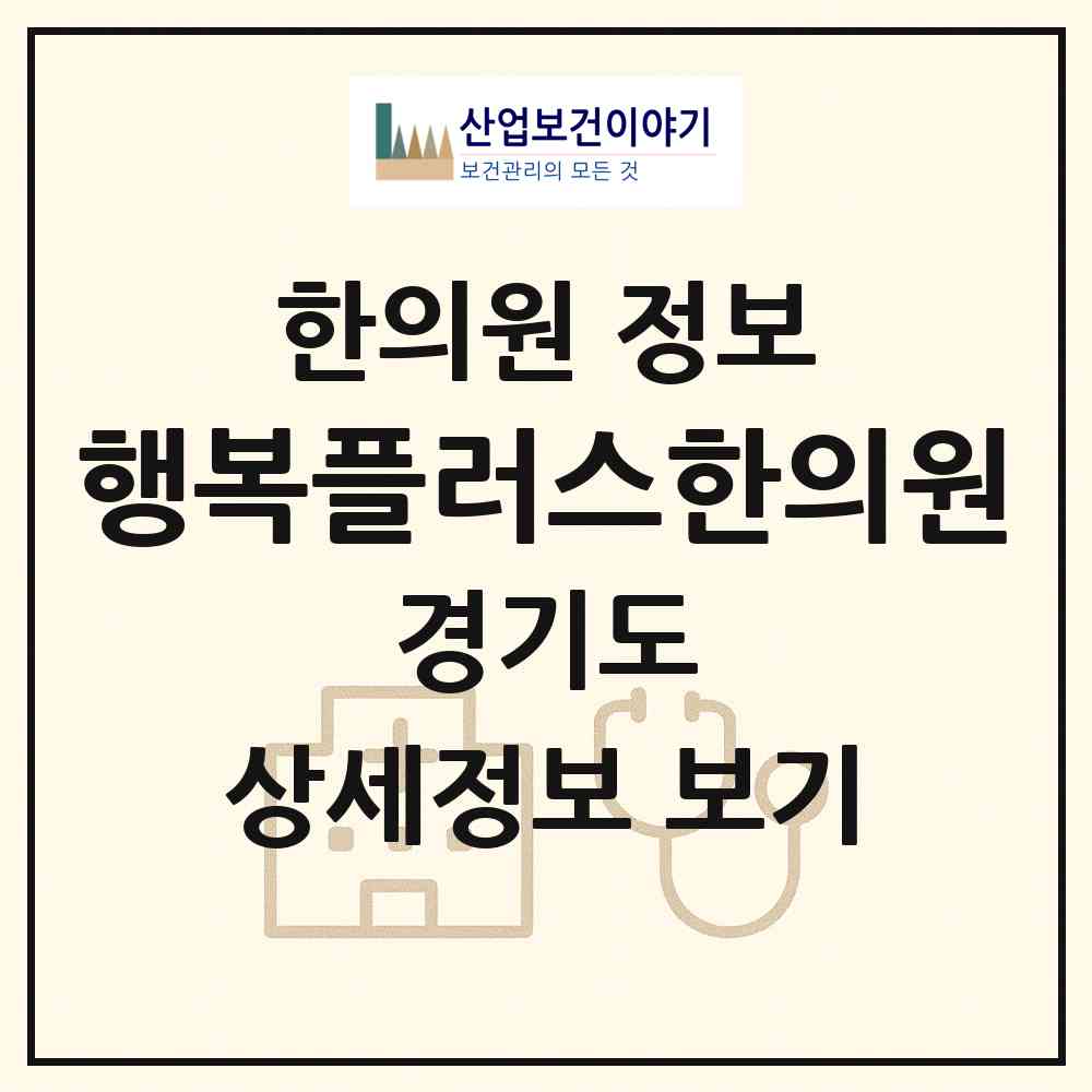 2026 행복플러스한의원 (안양시 안양4동)|한의원|요양기관 정보