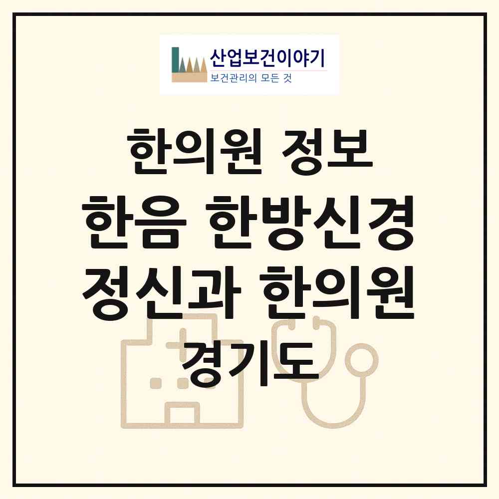 2026 한음 한방신경정신과 한의원 (김포시 풍무동)|한의원|요양기관 정보