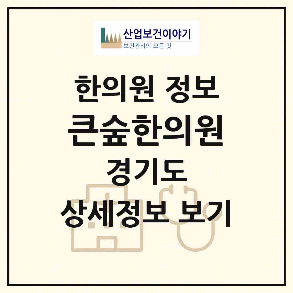 2026 큰숲한의원 (화성시 비봉면)|한의원|요양기관 정보