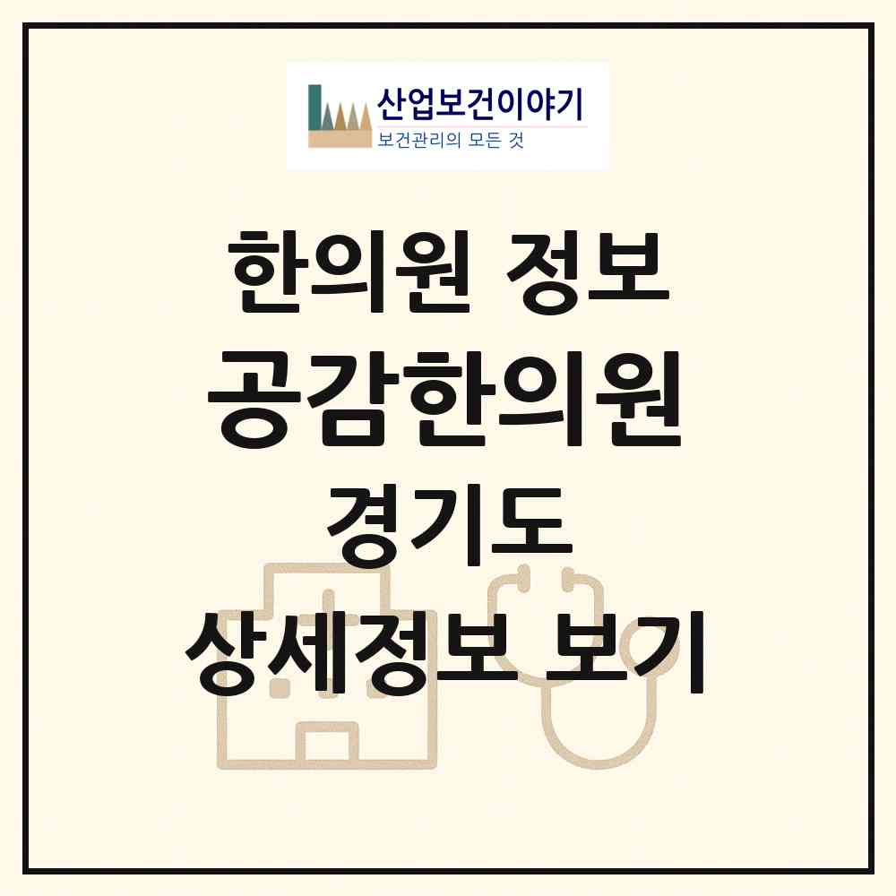2026 공감한의원 (화성시 마도면)|한의원|요양기관 정보