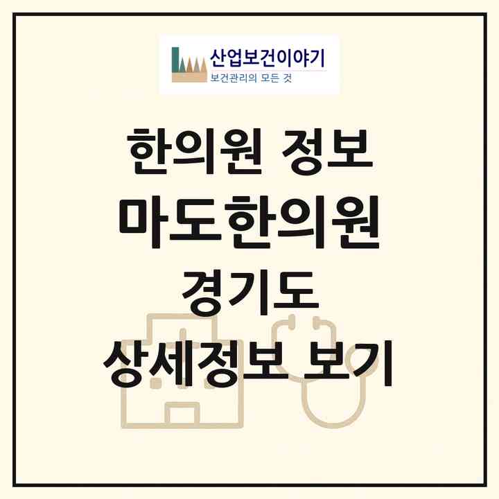 2026 마도한의원 (화성시 마도면)|한의원|요양기관 정보