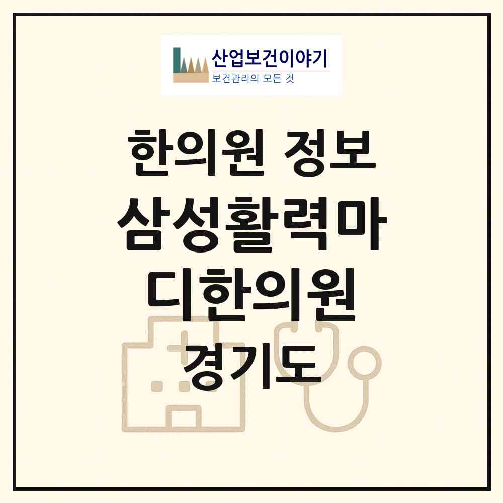 2026 삼성활력마디한의원 (성남시 성남동)|한의원|요양기관 정보
