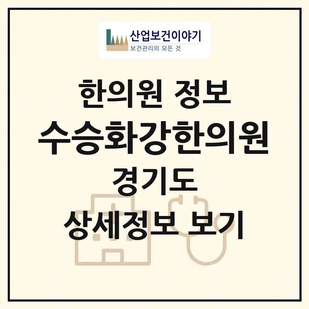 2026 수승화강한의원 (성남시 위례동)|한의원|요양기관 정보