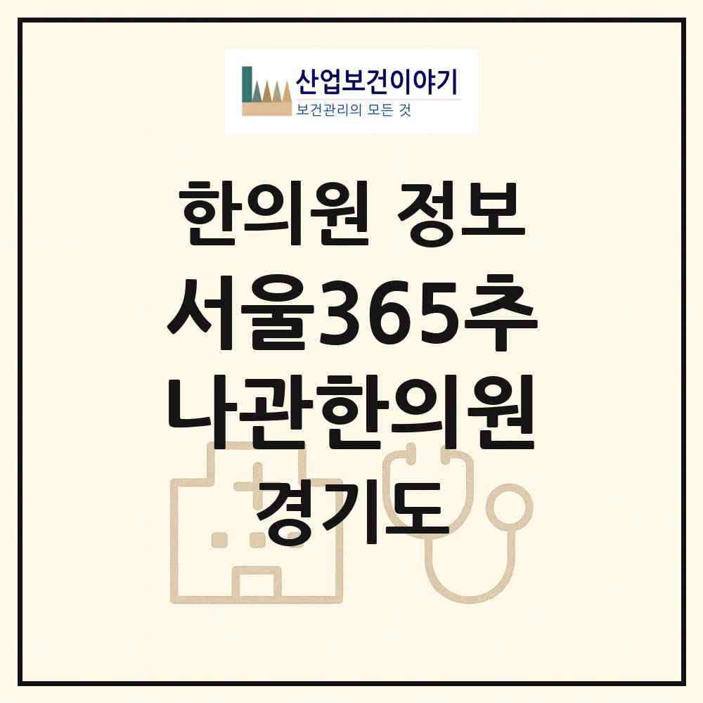 2026 서울365추나관한의원 (성남시 수진2동)|한의원|요양기관 정보