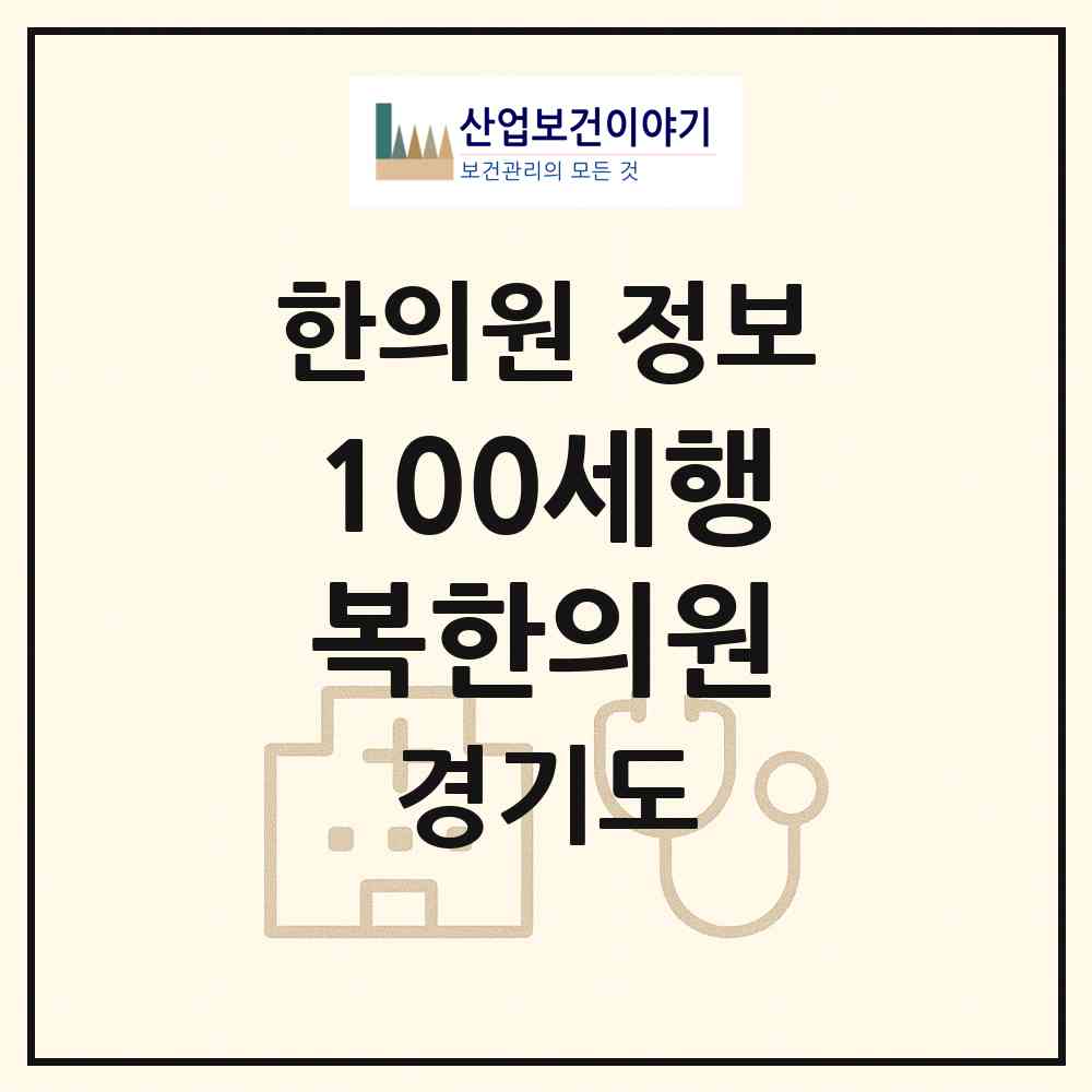 2026 100세행복한의원 (남양주시 오남읍)|한의원|요양기관 정보