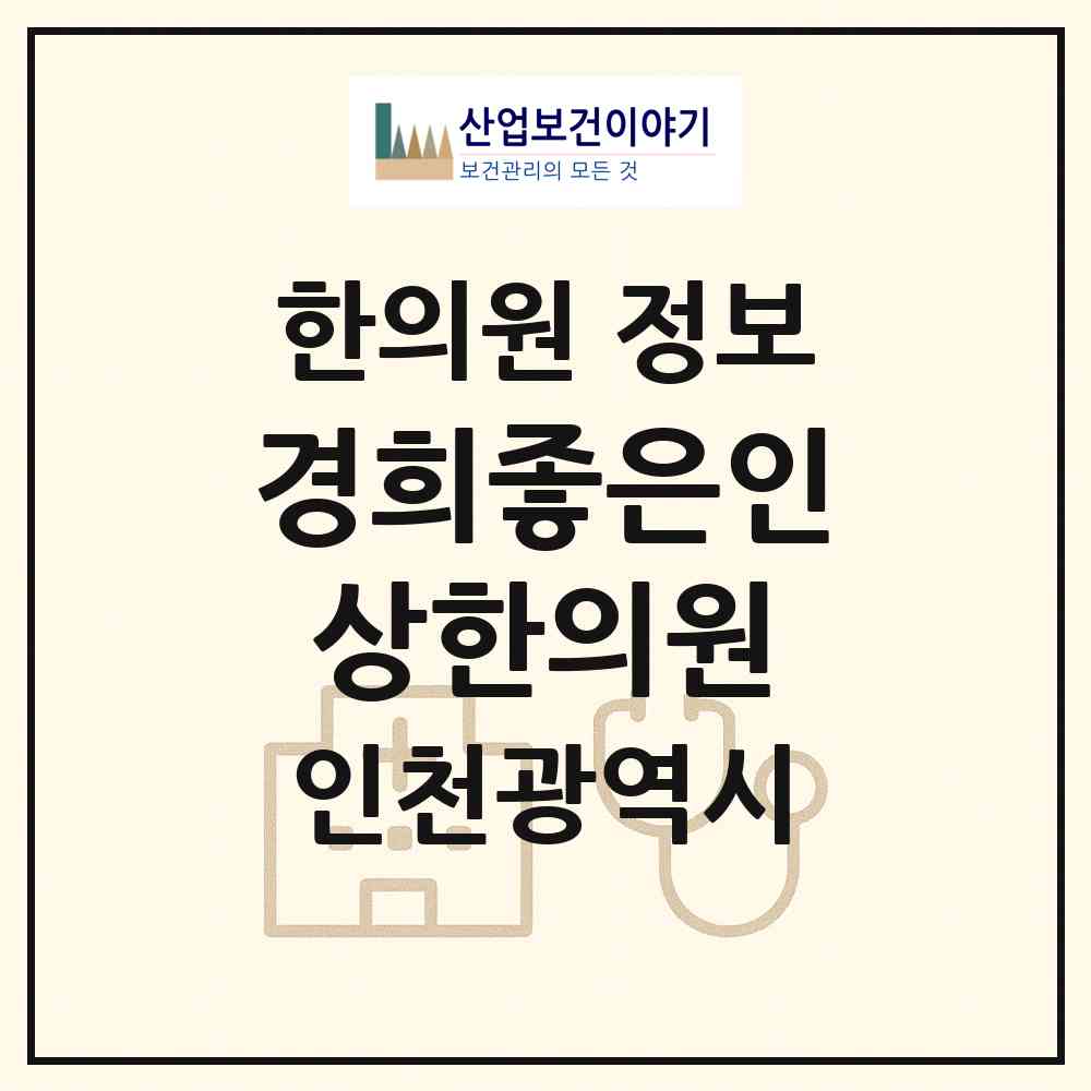 2026 경희좋은인상한의원 (인천 서구 아라2동)|한의원|요양기관 정보