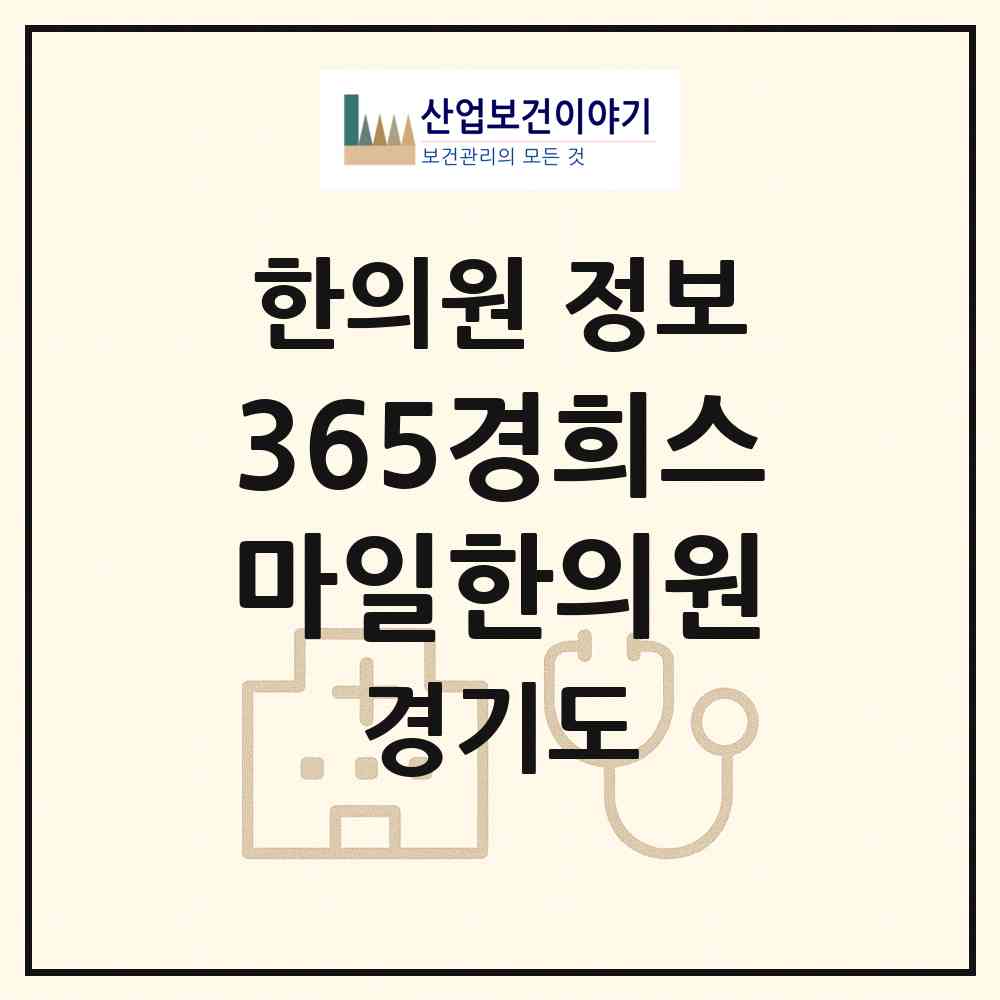 2026 365경희스마일한의원 (광명시 하안3동)|한의원|요양기관 정보