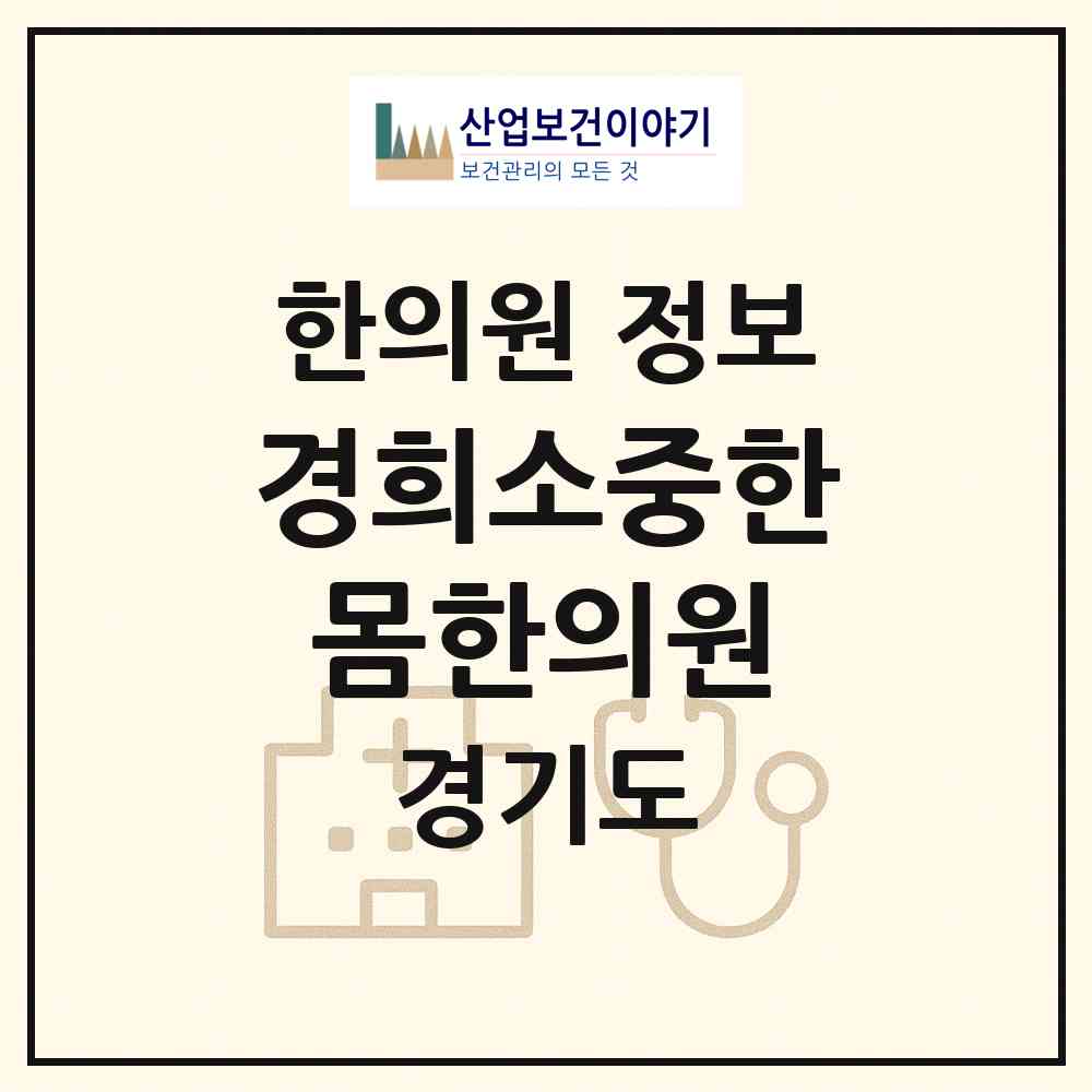 2026 경희소중한몸한의원 (부천시 신흥동)|한의원|요양기관 정보