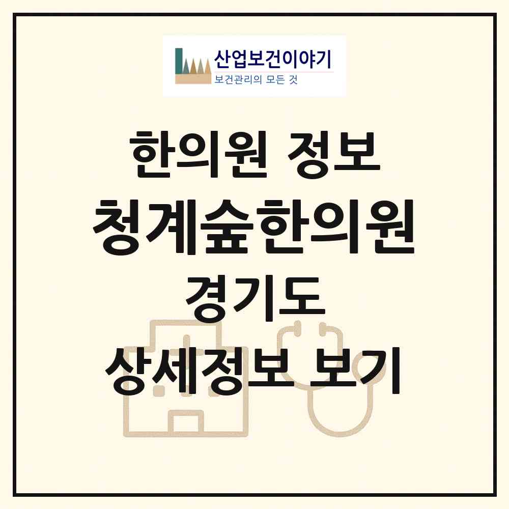 2026 청계숲한의원 (의왕시 청계동)|한의원|요양기관 정보