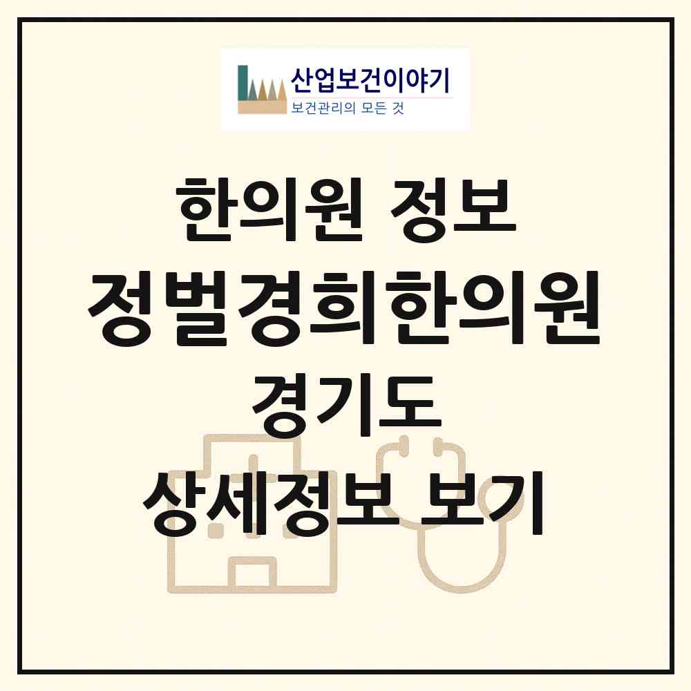 2026 정벌경희한의원 (남양주시 다산1동)|한의원|요양기관 정보