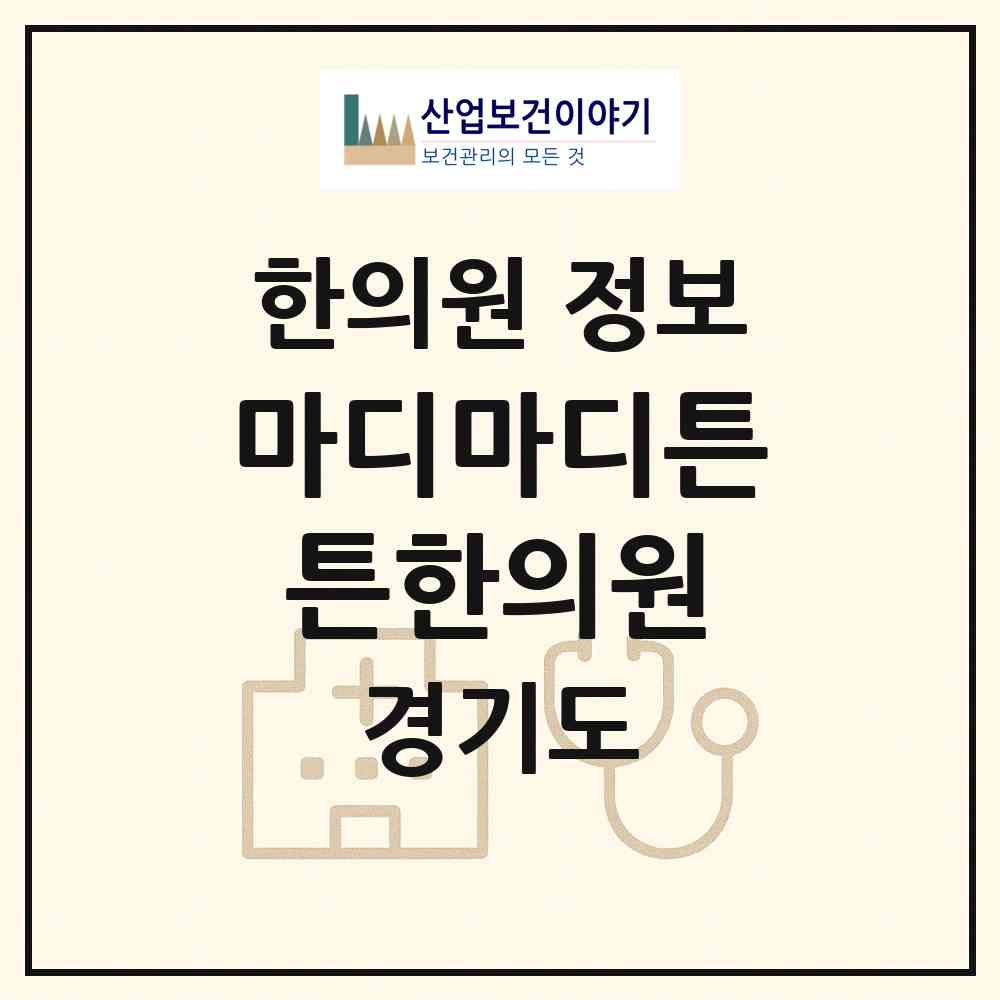 2026 마디마디튼튼한의원 (오산시 대원1동)|한의원|요양기관 정보