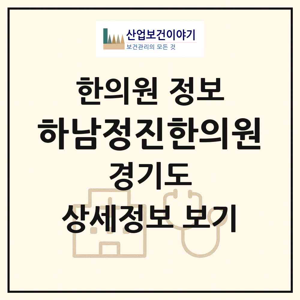 2026 하남정진한의원 (하남시 덕풍3동)|한의원|요양기관 정보