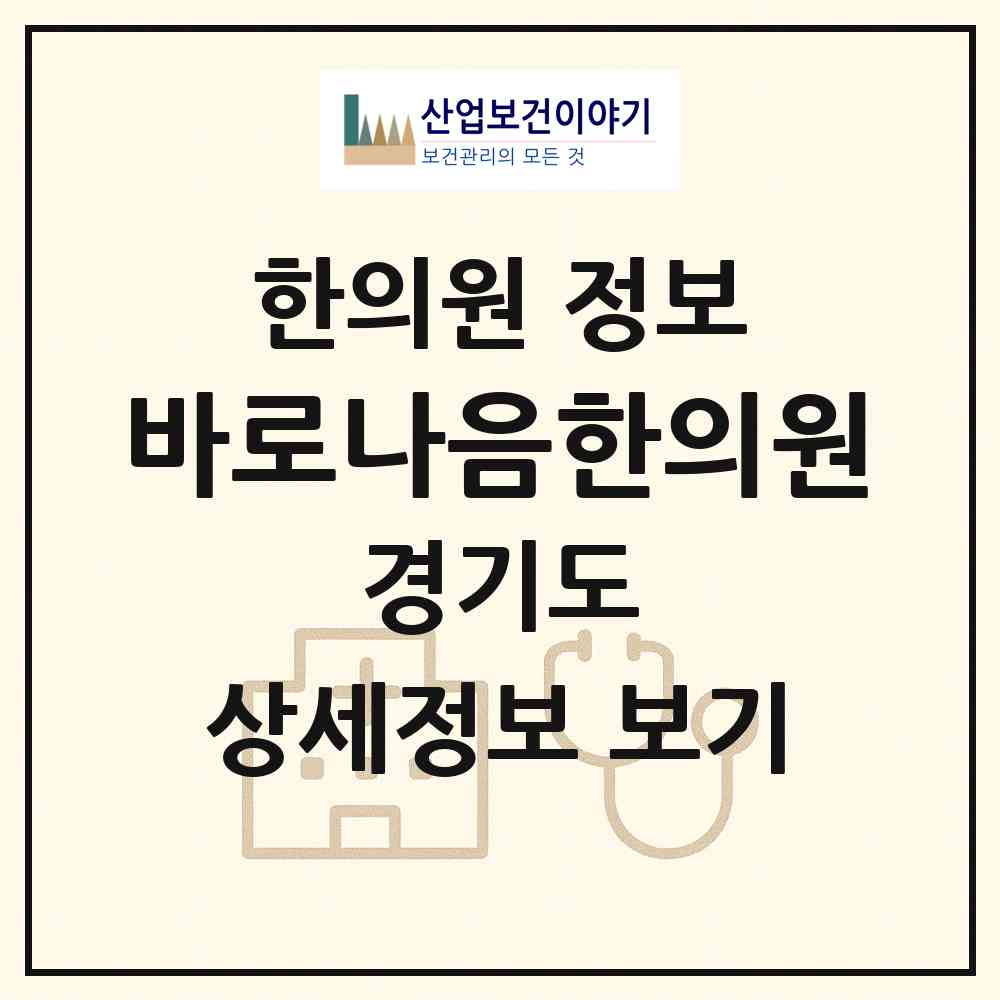 2026 바로나음한의원 (고양시 풍산동)|한의원|요양기관 정보