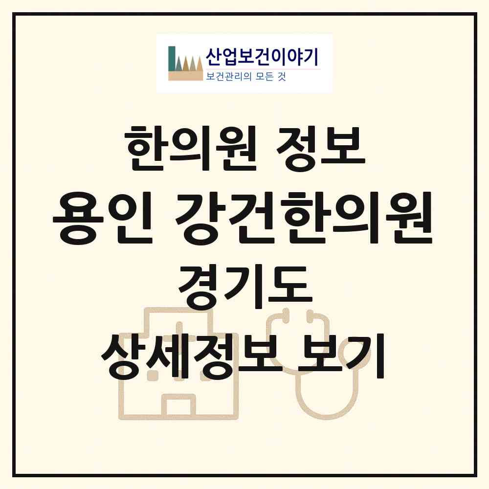 2026 용인 강건한의원 (용인시 죽전1동)|한의원|요양기관 정보
