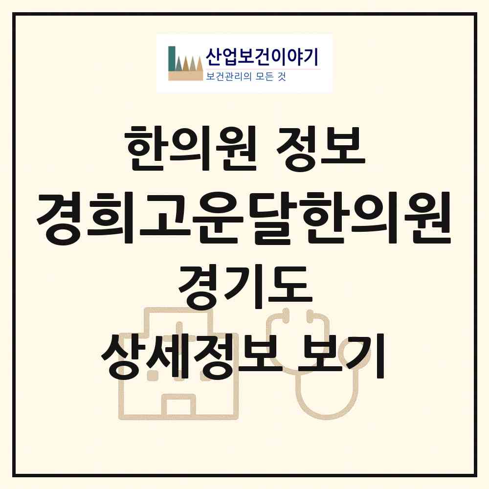 2026 경희고운달한의원 (용인시 상현3동)|한의원|요양기관 정보