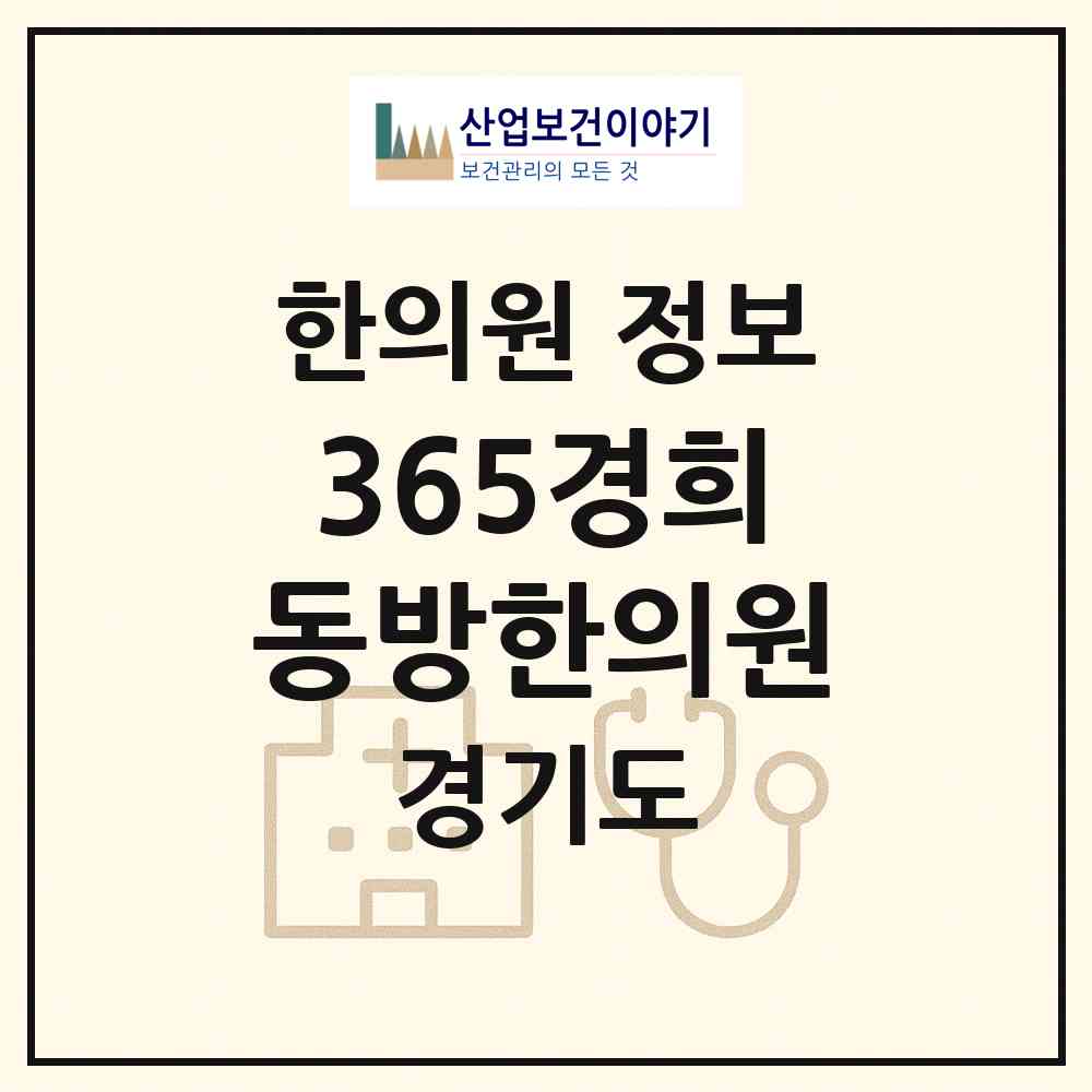 2026 365경희동방한의원 (성남시 수진2동)|한의원|요양기관 정보