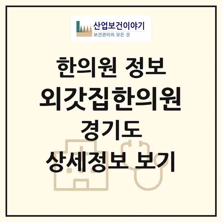 2026 외갓집한의원 (광주시 경안동)|한의원|요양기관 정보