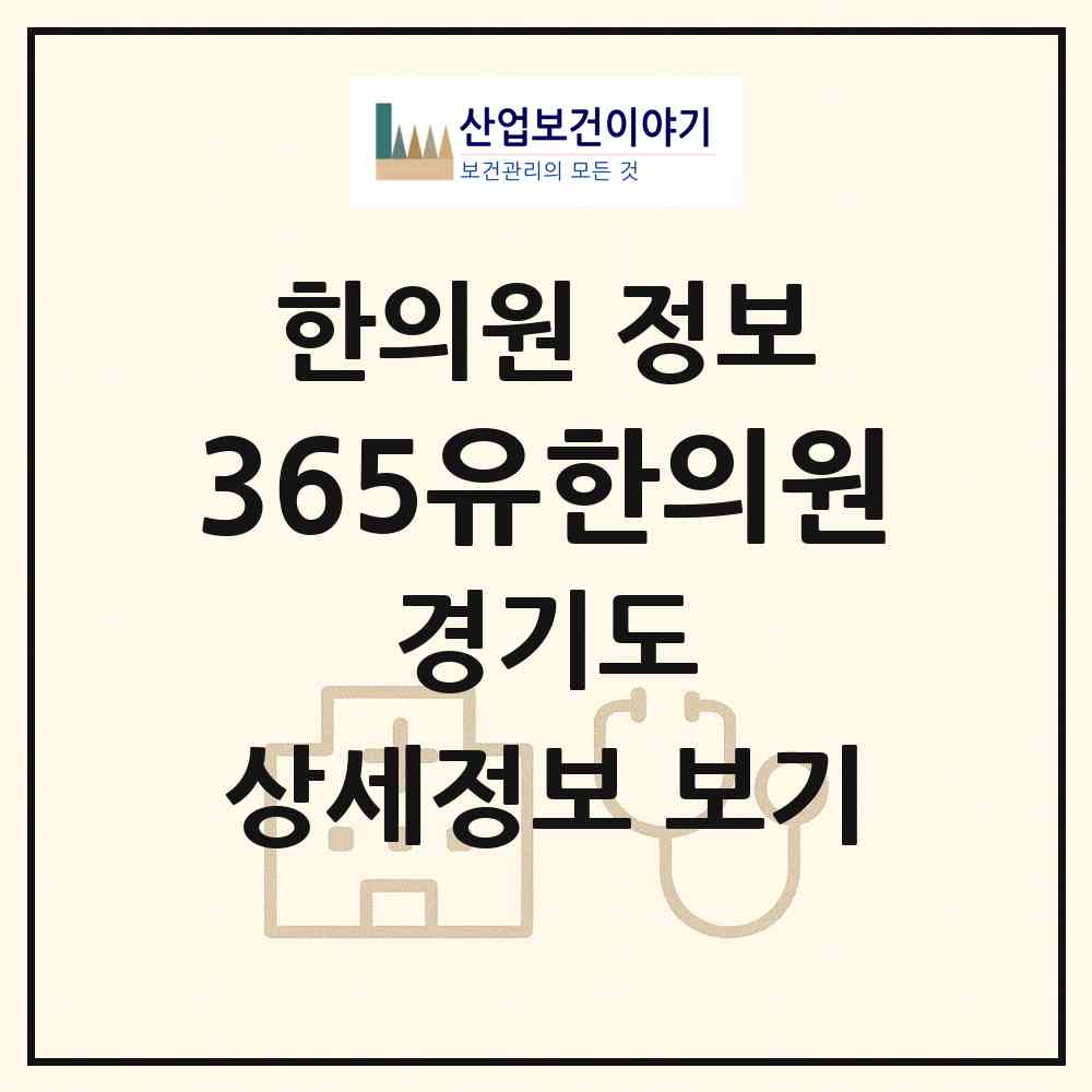 2026 365유한의원 (화성시 반월동)|한의원|요양기관 정보