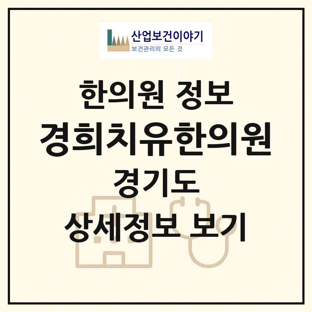 2026 경희치유한의원 (안산시 초지동)|한의원|요양기관 정보