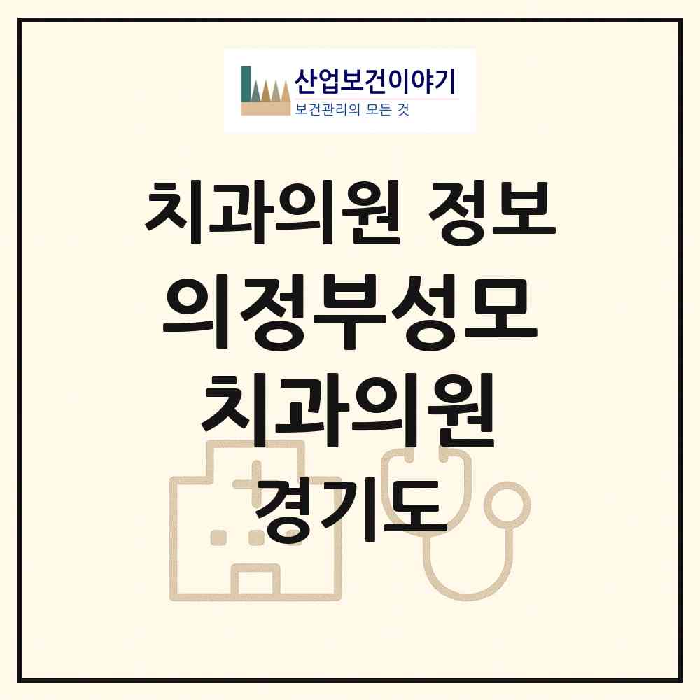 2026 의정부성모치과의원 (의정부시 의정부1동)|치과의원|요양기관 정보