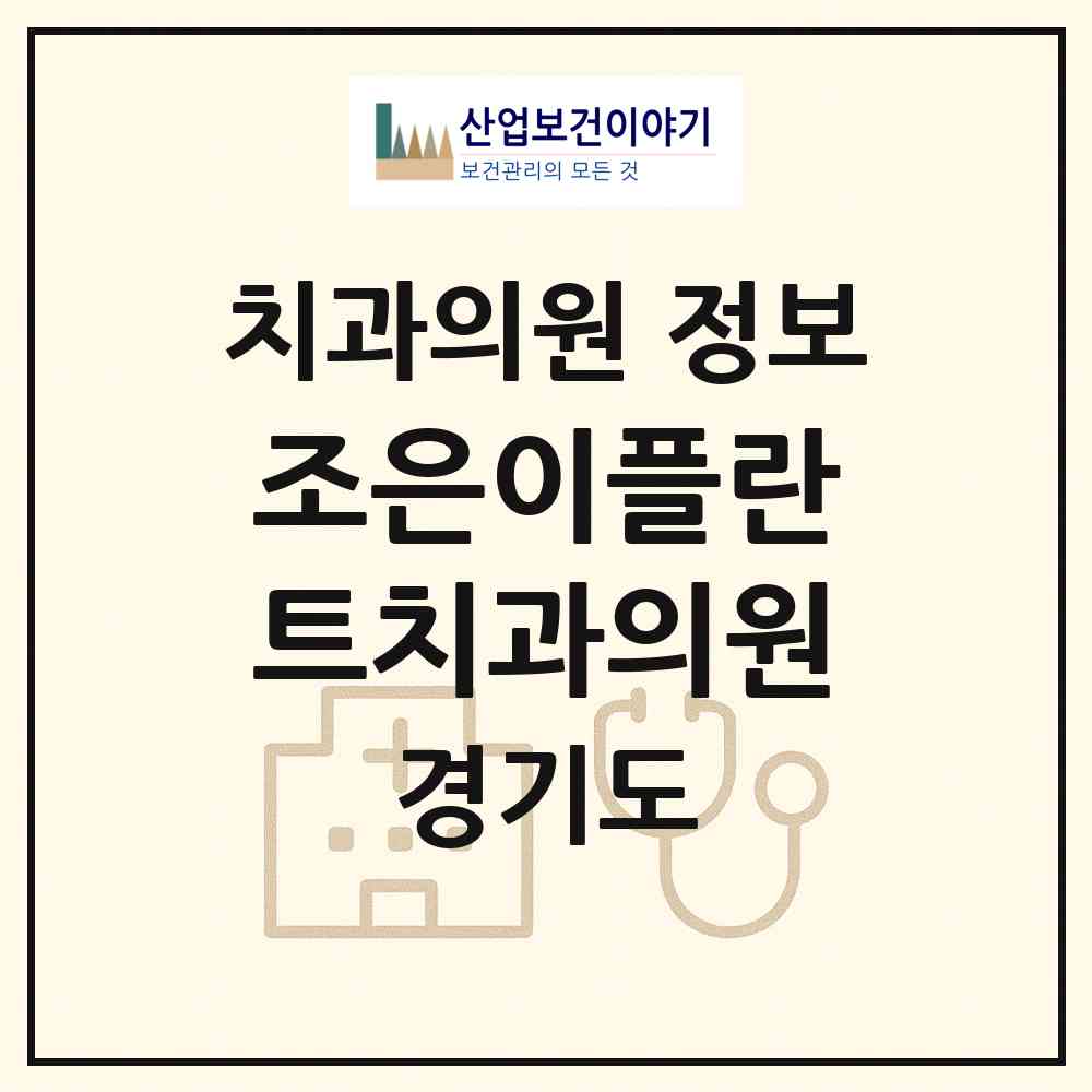 2026 조은이플란트치과의원 (양주시 양주2동)|치과의원|요양기관 정보