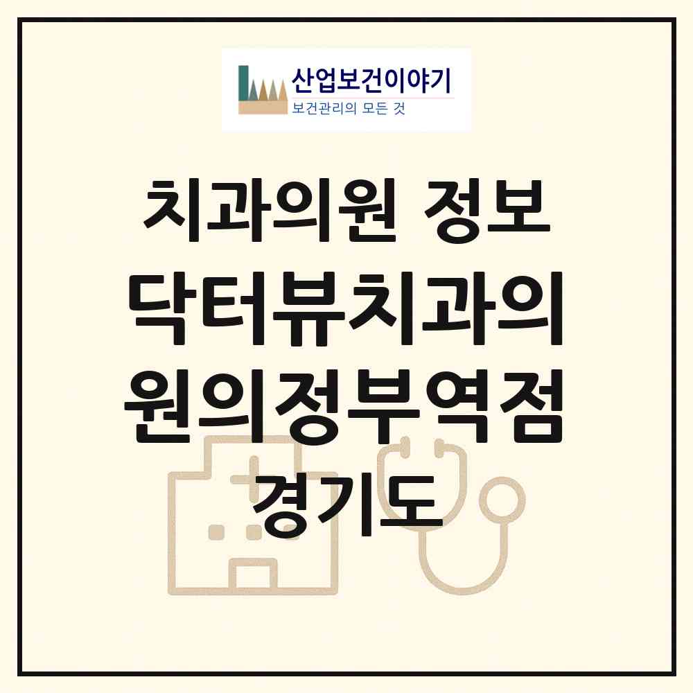 2026 닥터뷰치과의원의정부역점 (의정부시 의정부2동)|치과의원|요양기관 정보