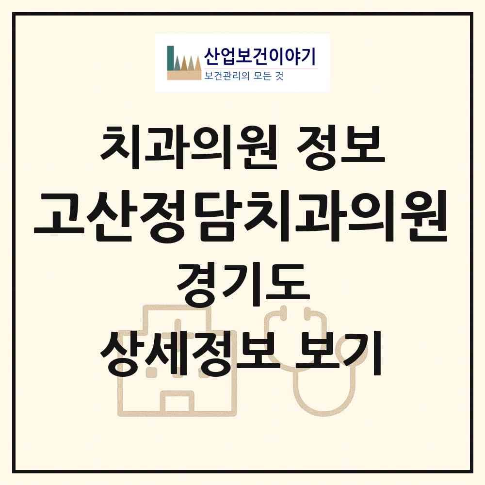 2026 고산정담치과의원 (의정부시 고산동)|치과의원|요양기관 정보