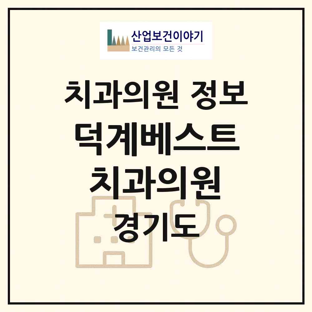 2026 덕계베스트치과의원 (양주시 회천2동)|치과의원|요양기관 정보