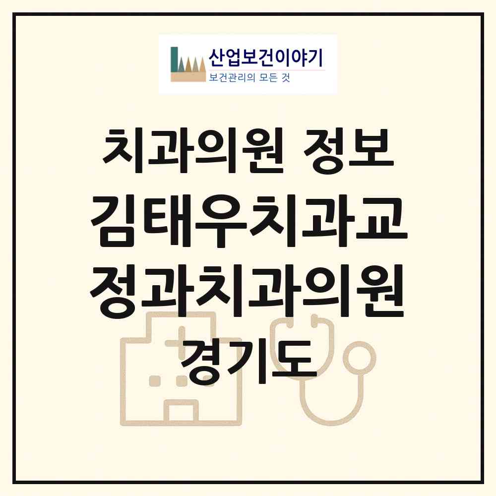 2026 김태우치과교정과치과의원 (고양시 효자동)|치과의원|요양기관 정보
