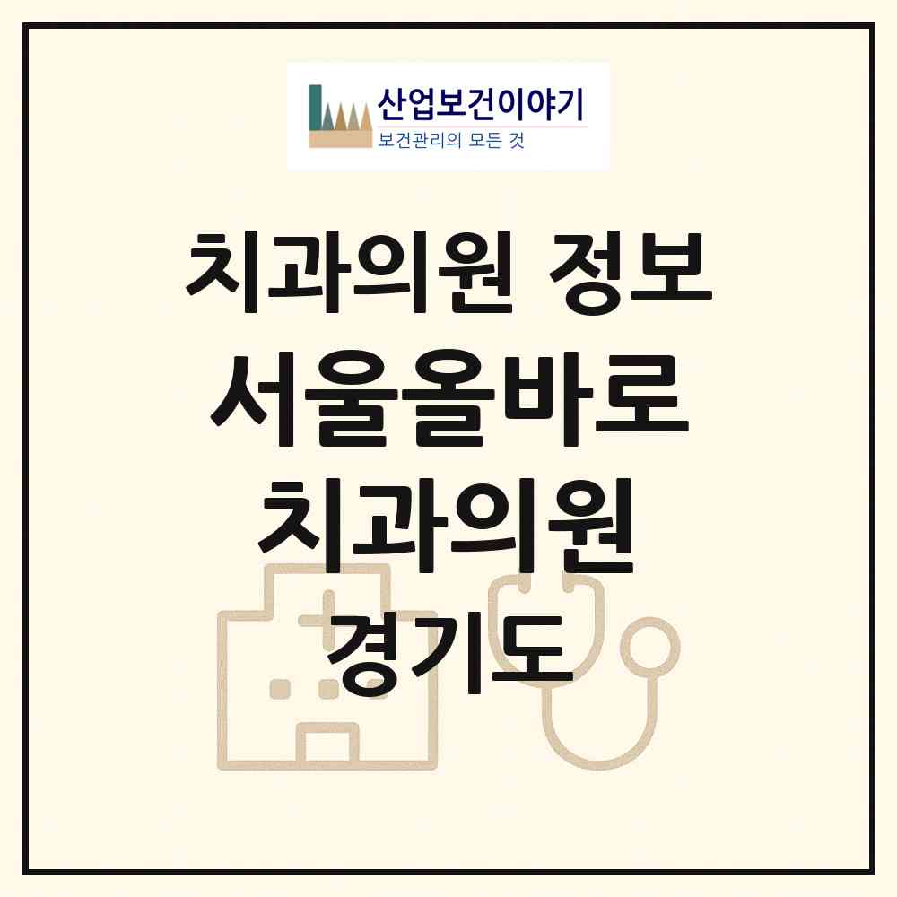 2026 서울올바로치과의원 (포천시 포천동)|치과의원|요양기관 정보
