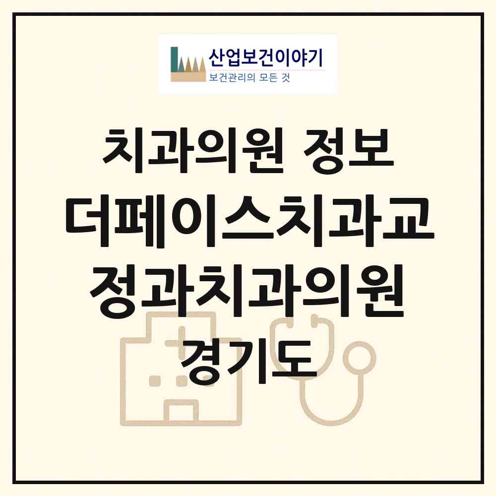 2026 더페이스치과교정과치과의원 (남양주시 호평동)|치과의원|요양기관 정보