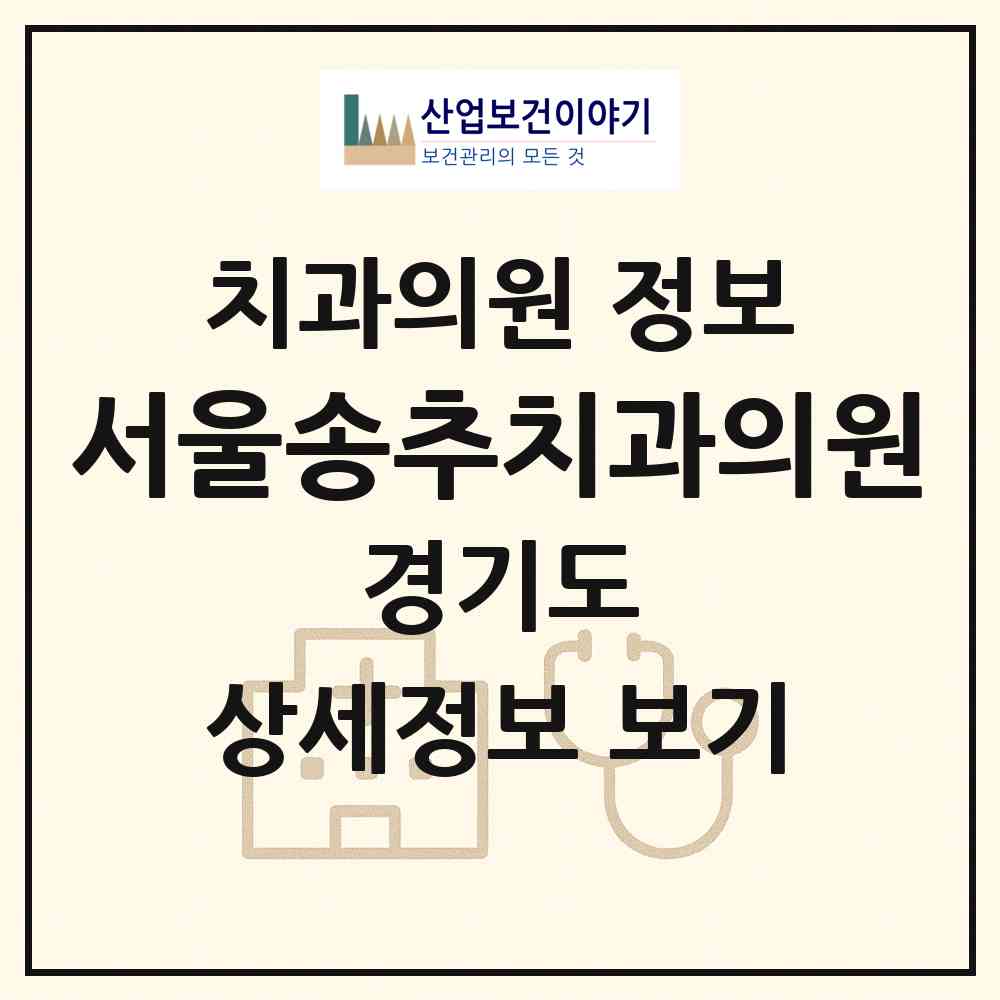 2026 서울송추치과의원 (양주시 장흥면)|치과의원|요양기관 정보