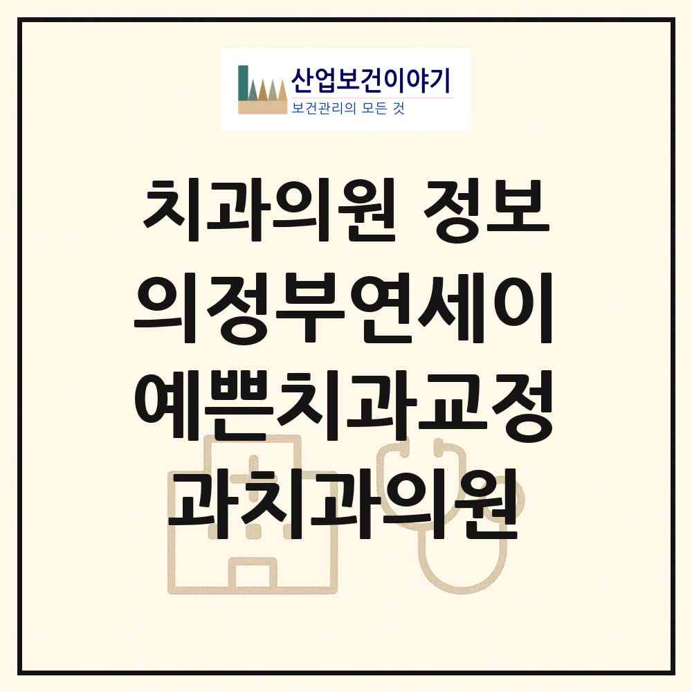 2026 의정부연세이예쁜치과교정과치과의원 (의정부시 의정부2동)|치과의원|요양기관 정보