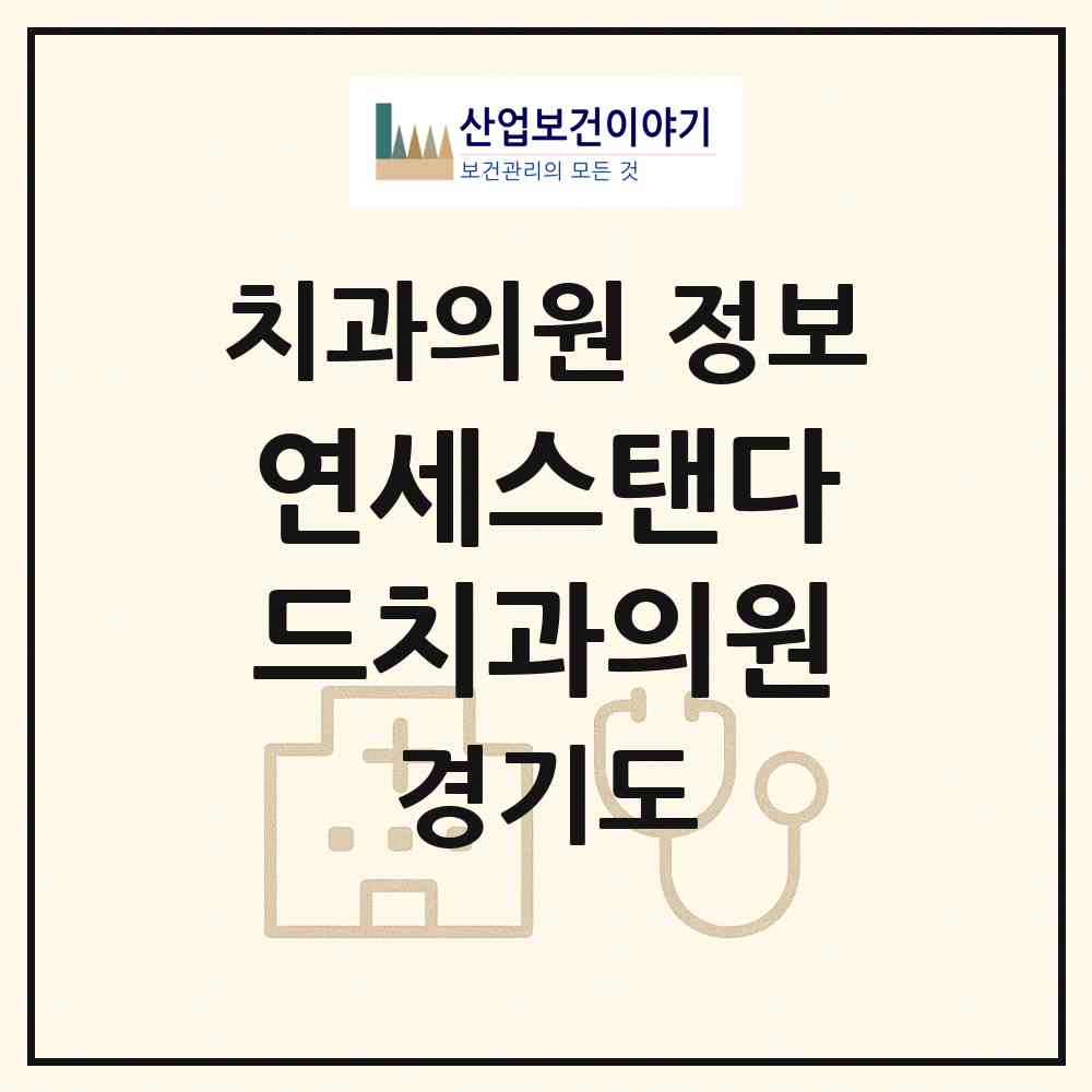2026 연세스탠다드치과의원 (의정부시 송산3동)|치과의원|요양기관 정보