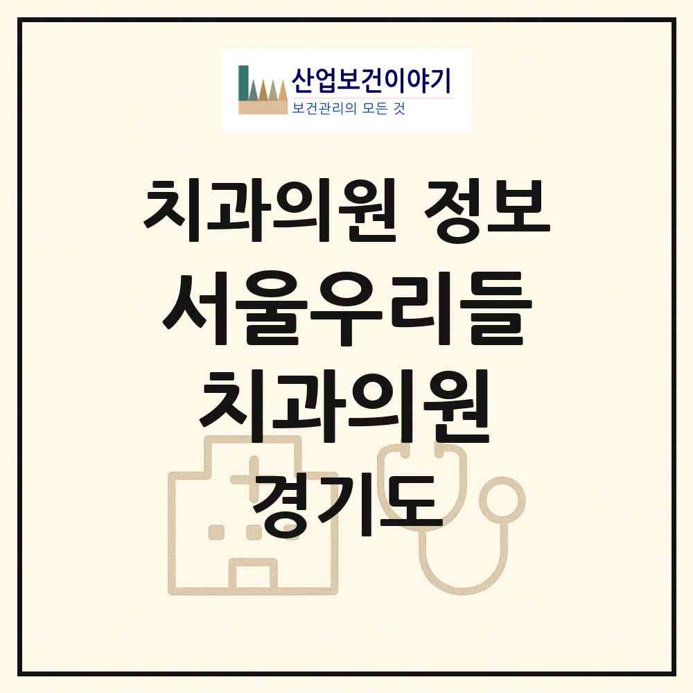 2026 서울우리들치과의원 (남양주시 화도읍)|치과의원|요양기관 정보