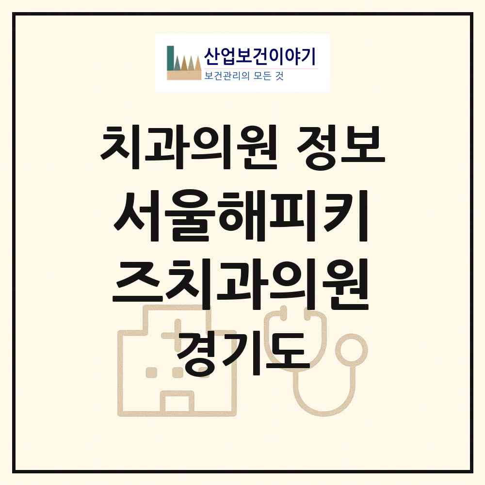 2026 서울해피키즈치과의원 (고양시 식사동)|치과의원|요양기관 정보