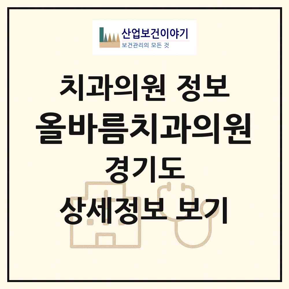 2026 올바름치과의원 (남양주시 진접읍)|치과의원|요양기관 정보