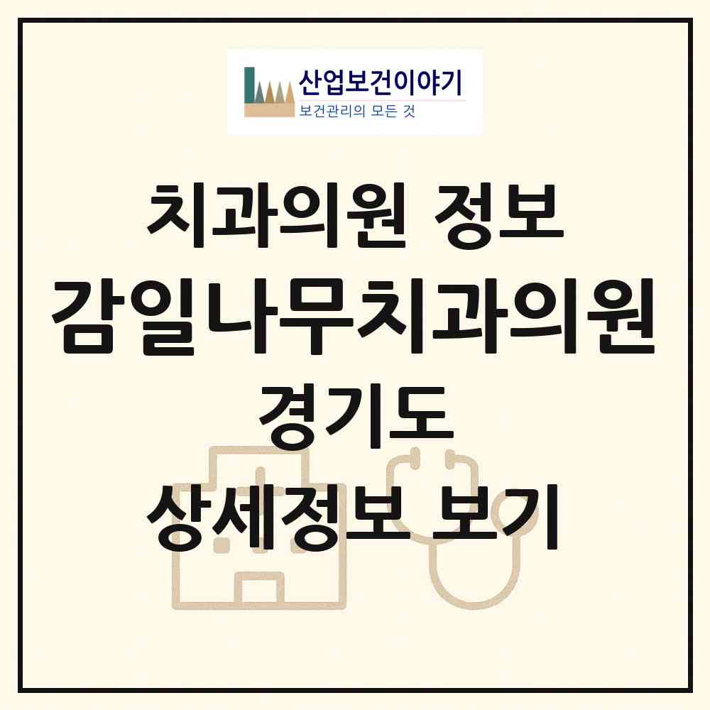 2026 감일나무치과의원 (하남시 감일동)|치과의원|요양기관 정보