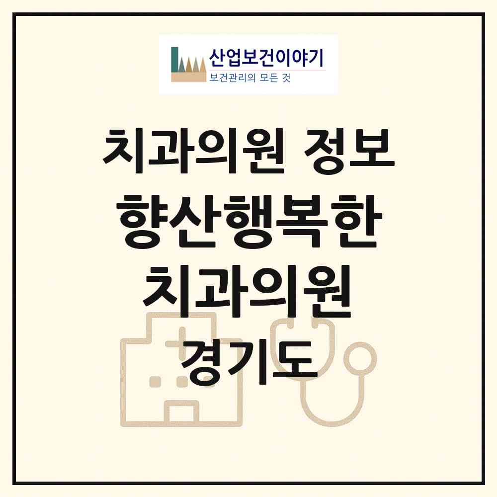 2026 향산행복한치과의원 (김포시 고촌읍)|치과의원|요양기관 정보