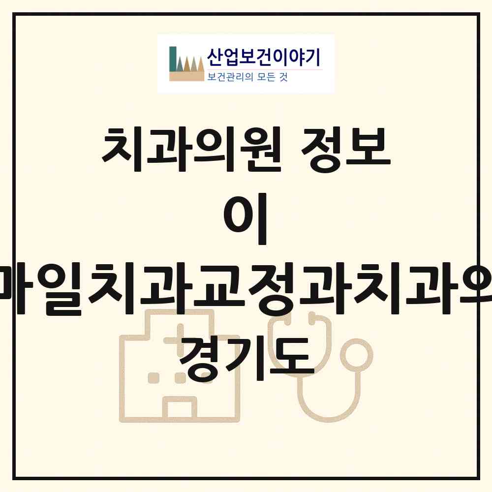 2026 이·스마일치과교정과치과의원 (용인시 풍덕천2동)|치과의원|요양기관 정보