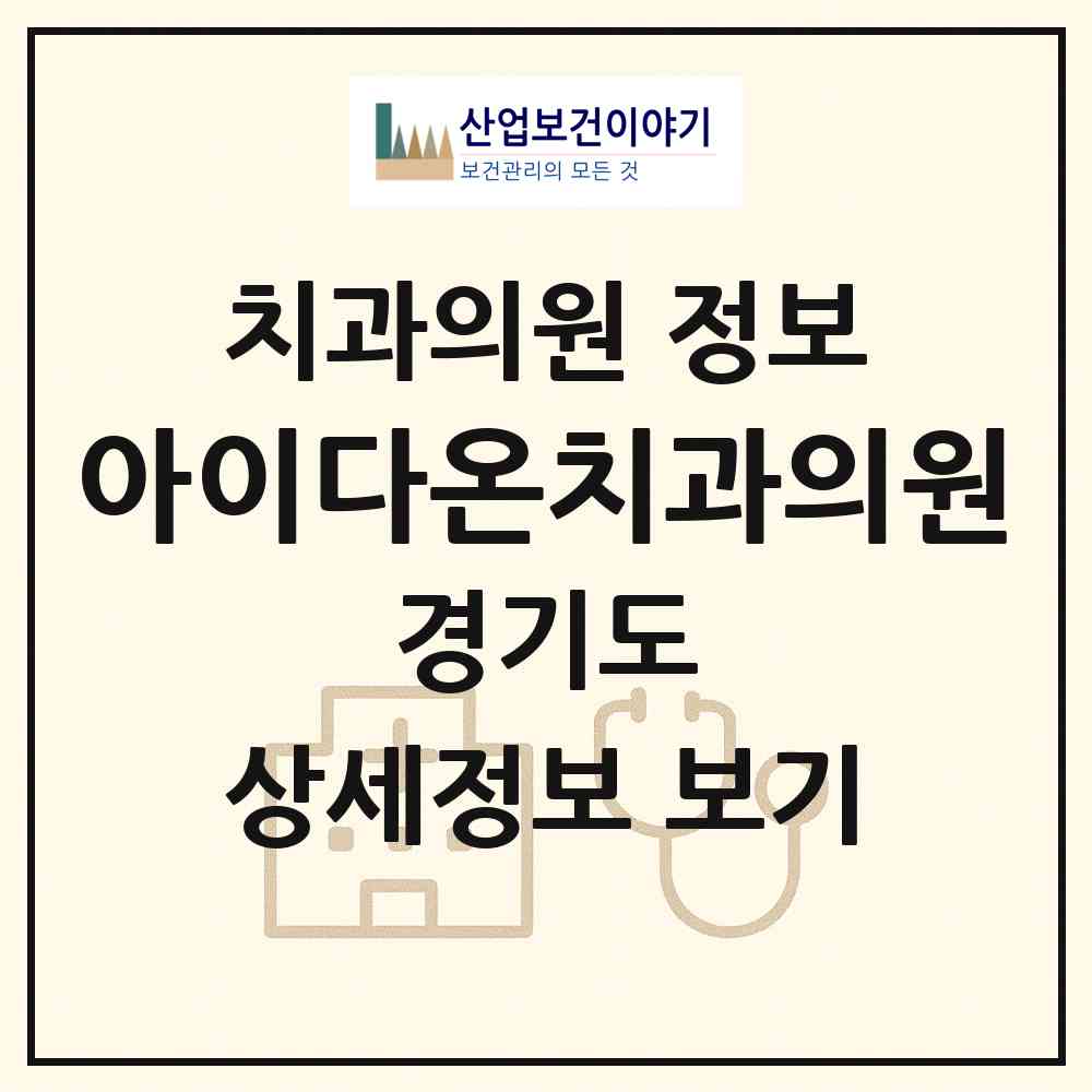 2026 아이다온치과의원 (파주시 운정5동)|치과의원|요양기관 정보