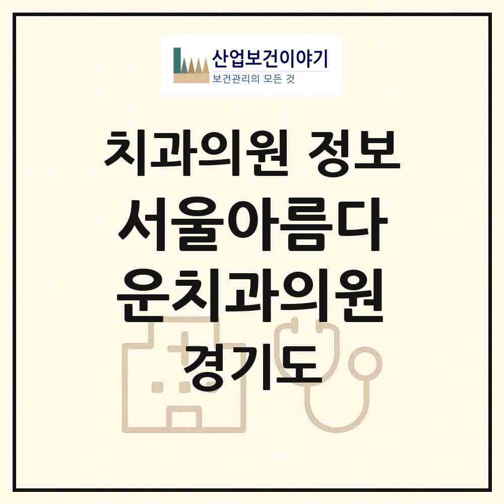 2026 서울아름다운치과의원 (오산시 중앙동)|치과의원|요양기관 정보