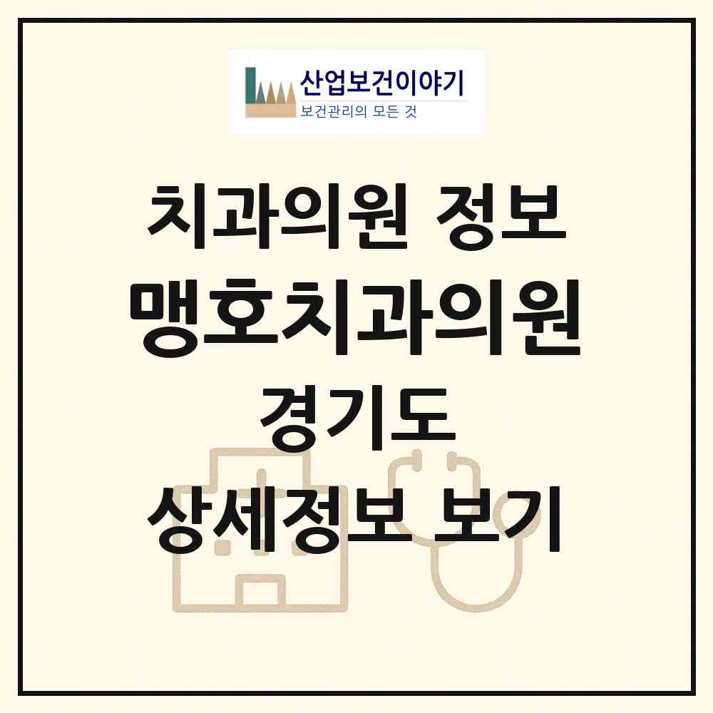2026 맹호치과의원 (가평군 조종면)|치과의원|요양기관 정보