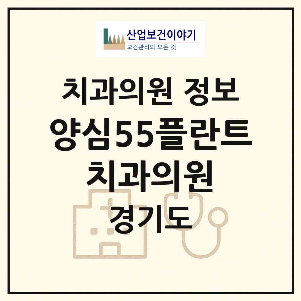 2026 양심55플란트 치과의원 (안성시 안성1동)|치과의원|요양기관 정보