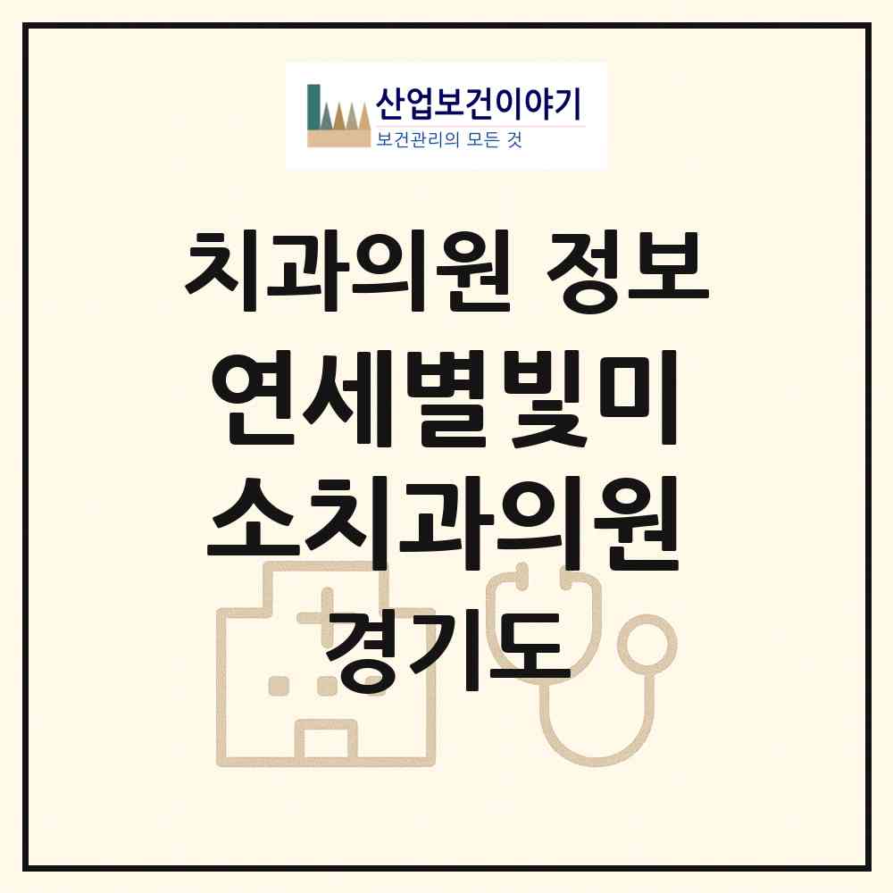 2026 연세별빛미소치과의원 (남양주시 별내동)|치과의원|요양기관 정보